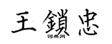 何伯昌王锁忠楷书个性签名怎么写