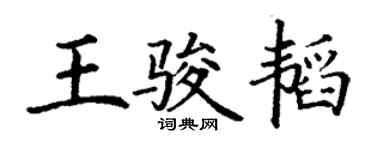 丁谦王骏韬楷书个性签名怎么写