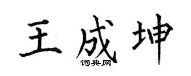 何伯昌王成坤楷书个性签名怎么写