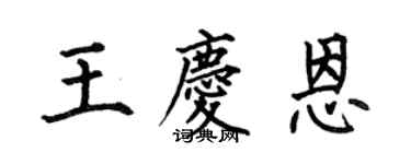 何伯昌王庆恩楷书个性签名怎么写