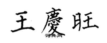 何伯昌王庆旺楷书个性签名怎么写