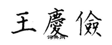 何伯昌王庆俭楷书个性签名怎么写