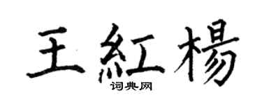 何伯昌王红杨楷书个性签名怎么写