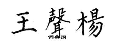 何伯昌王声杨楷书个性签名怎么写