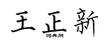 何伯昌王正新楷书个性签名怎么写