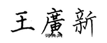 何伯昌王广新楷书个性签名怎么写