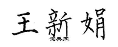 何伯昌王新娟楷书个性签名怎么写