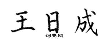 何伯昌王日成楷书个性签名怎么写