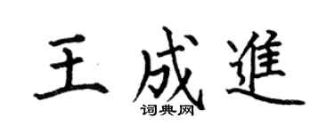 何伯昌王成进楷书个性签名怎么写