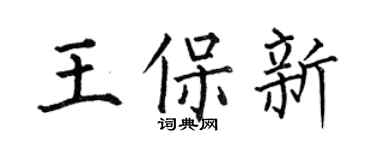 何伯昌王保新楷书个性签名怎么写