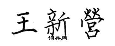 何伯昌王新营楷书个性签名怎么写