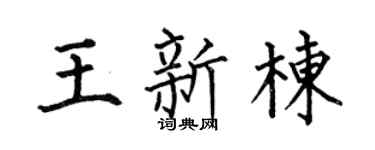 何伯昌王新栋楷书个性签名怎么写