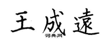 何伯昌王成远楷书个性签名怎么写