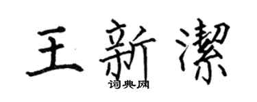 何伯昌王新洁楷书个性签名怎么写