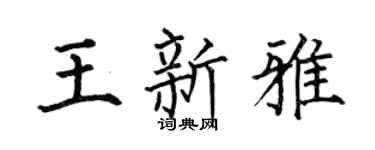 何伯昌王新雅楷书个性签名怎么写