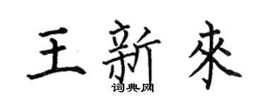 何伯昌王新来楷书个性签名怎么写