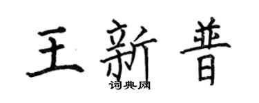 何伯昌王新普楷书个性签名怎么写