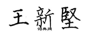 何伯昌王新坚楷书个性签名怎么写