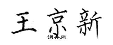 何伯昌王京新楷书个性签名怎么写