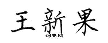 何伯昌王新果楷书个性签名怎么写