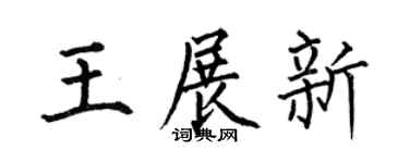 何伯昌王展新楷书个性签名怎么写