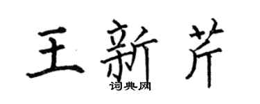 何伯昌王新芹楷书个性签名怎么写