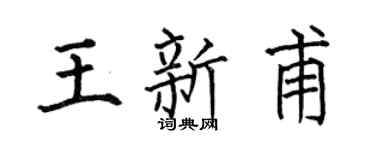 何伯昌王新甫楷书个性签名怎么写