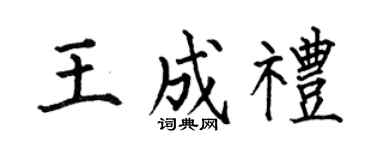 何伯昌王成礼楷书个性签名怎么写