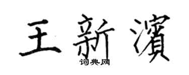 何伯昌王新滨楷书个性签名怎么写