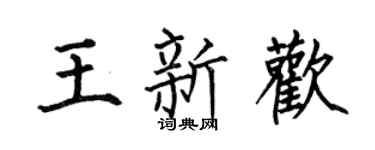 何伯昌王新欢楷书个性签名怎么写