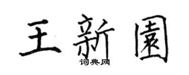 何伯昌王新园楷书个性签名怎么写