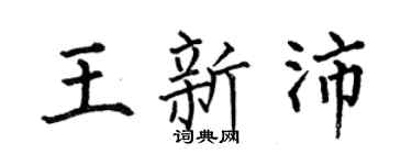 何伯昌王新沛楷书个性签名怎么写