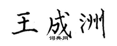 何伯昌王成洲楷书个性签名怎么写