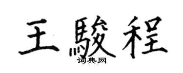 何伯昌王骏程楷书个性签名怎么写