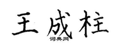 何伯昌王成柱楷书个性签名怎么写