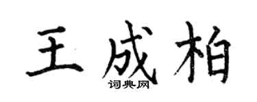 何伯昌王成柏楷书个性签名怎么写