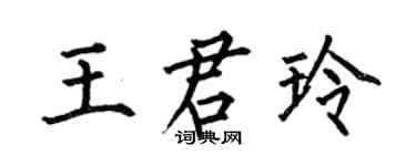 何伯昌王君玲楷书个性签名怎么写