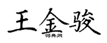 丁谦王金骏楷书个性签名怎么写