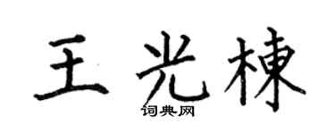 何伯昌王光栋楷书个性签名怎么写