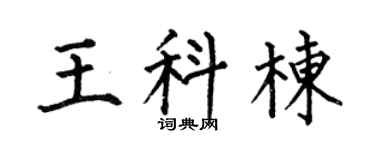 何伯昌王科栋楷书个性签名怎么写