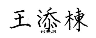 何伯昌王添栋楷书个性签名怎么写