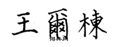 何伯昌王尔栋楷书个性签名怎么写