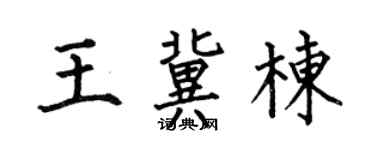 何伯昌王冀栋楷书个性签名怎么写