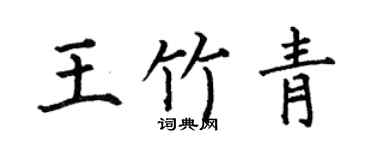 何伯昌王竹青楷书个性签名怎么写