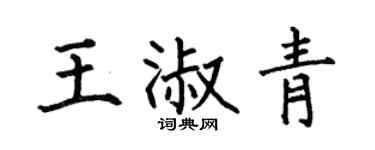 何伯昌王淑青楷书个性签名怎么写