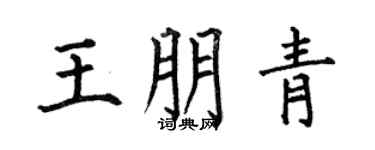 何伯昌王朋青楷书个性签名怎么写