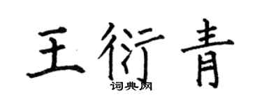 何伯昌王衍青楷书个性签名怎么写