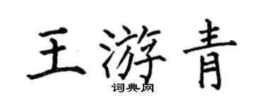 何伯昌王游青楷书个性签名怎么写