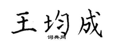 何伯昌王均成楷书个性签名怎么写