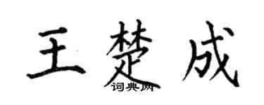 何伯昌王楚成楷书个性签名怎么写